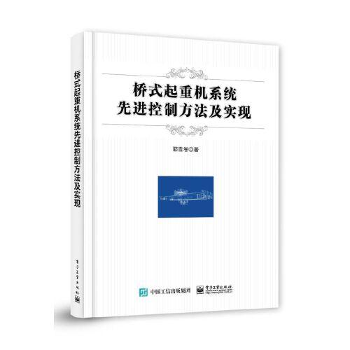 橋式起重機系統(tǒng)先進控制方法及實現(xiàn)