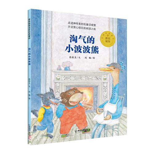 淘氣的小波波熊/蘑菇城堡名家經(jīng)典童話