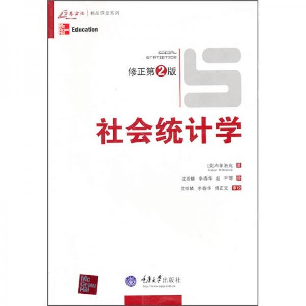社會統(tǒng)計學(xué)