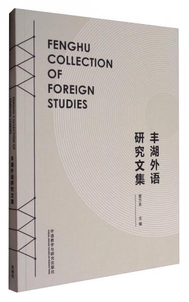 豐湖外語研究文集