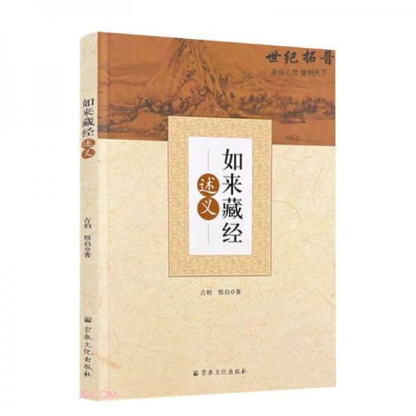 如來藏經(jīng)述義