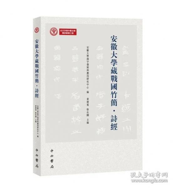 【全新】安徽大學(xué)藏戰(zhàn)國竹簡·詩經(jīng) 中西書局