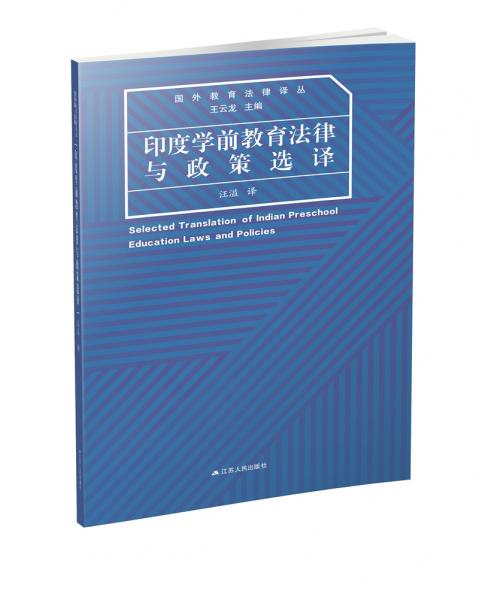 印度學(xué)前教育法律與政策選譯