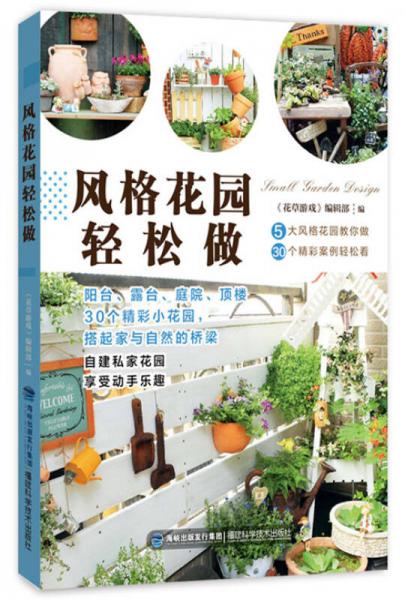 風格花園輕松做