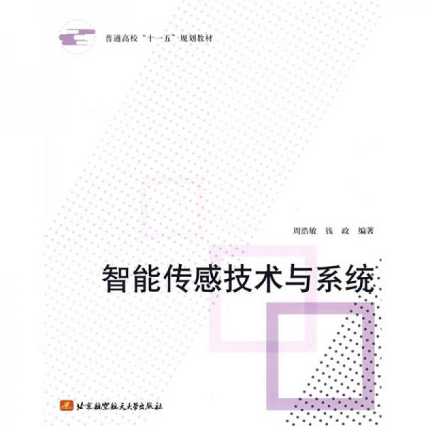 普通高校“十一五”規(guī)劃教材：智能傳感技術(shù)與系統(tǒng)