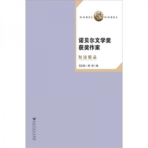諾貝爾文學(xué)獎(jiǎng)獲獎(jiǎng)作家短詩精品