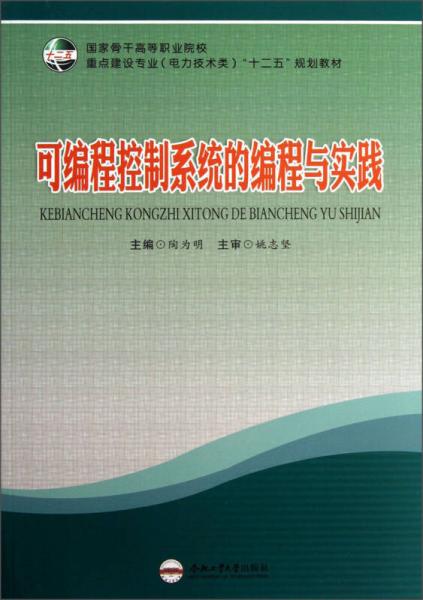 國家骨干高等職業(yè)院?！ぶ攸c(diǎn)建設(shè)專業(yè)（電力技術(shù)類）“十二五”規(guī)劃教材：可編程控制系統(tǒng)的編程與實(shí)踐