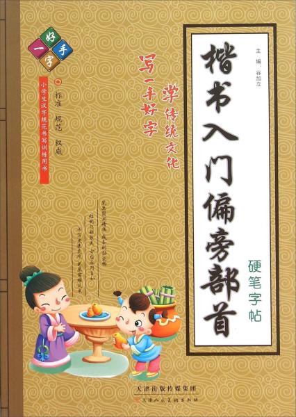 楷書(shū)入門(mén)偏旁部首硬筆字帖
