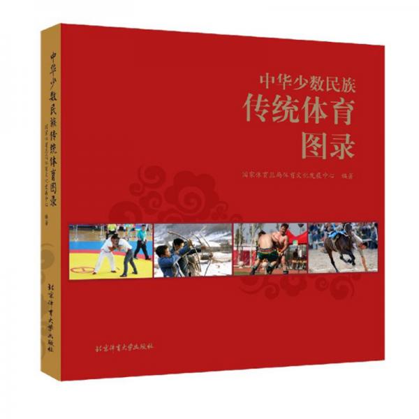 中华少数民族传统体育图录