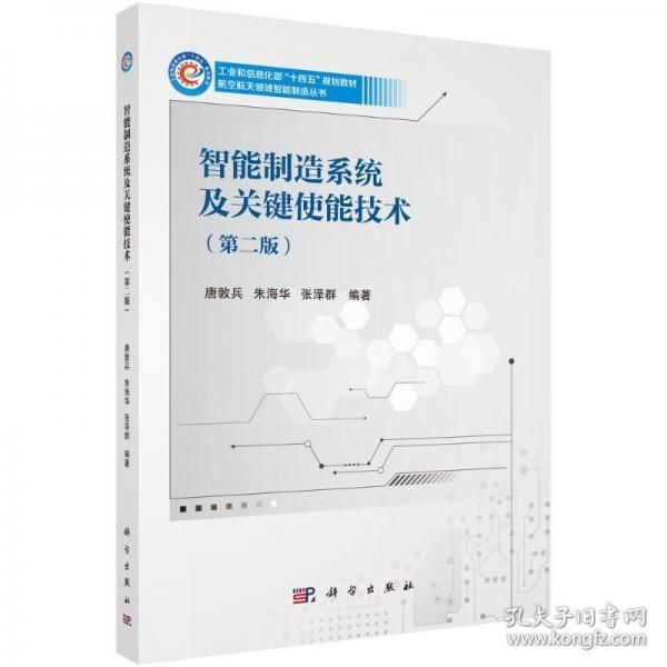 智能制造系統(tǒng)及關(guān)鍵使能技術(shù)