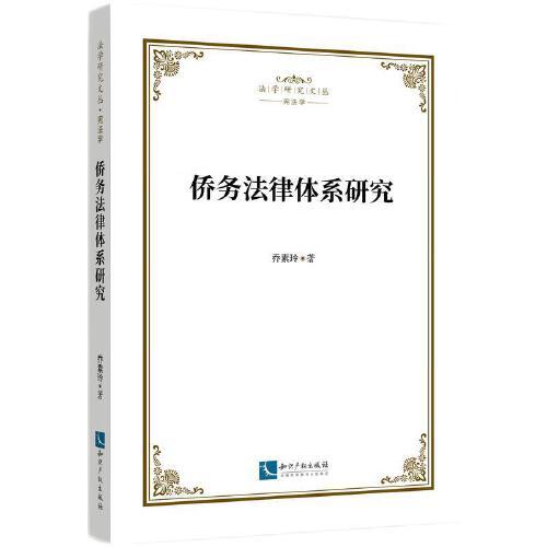 僑務(wù)法律體系研究