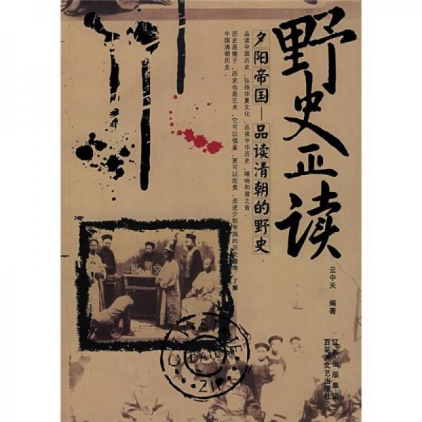 野史正讀：夕陽(yáng)帝國(guó)·品讀清朝的野史