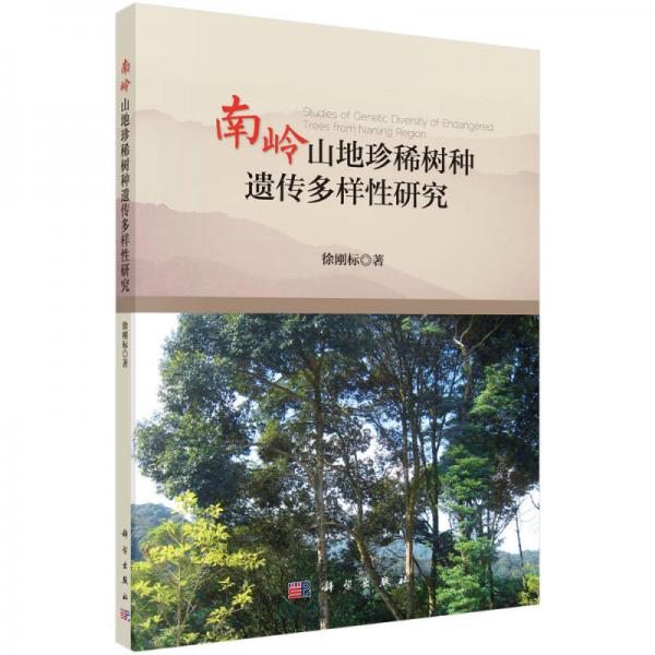 南嶺山地珍稀樹種遺傳多樣性研究