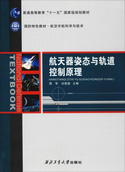 航天器姿態(tài)與軌道控制原理 