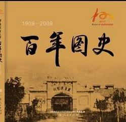 華南農(nóng)業(yè)大學(xué)百年圖史:1909－2009