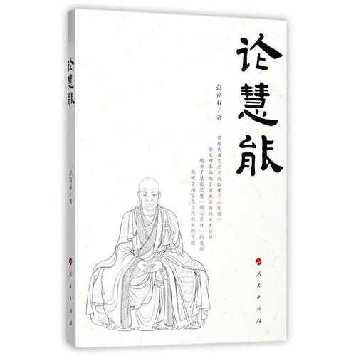 論慧能