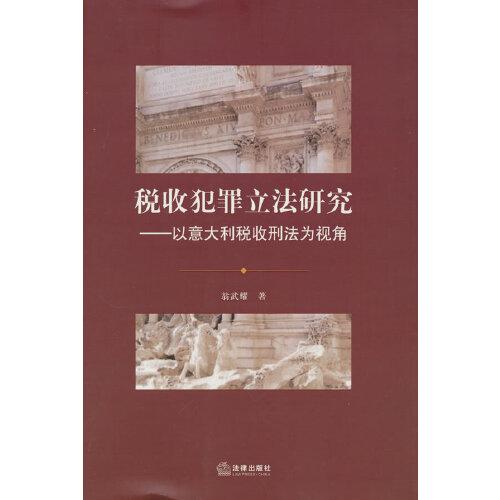 稅收犯罪立法研究：以意大利稅收刑法為視角