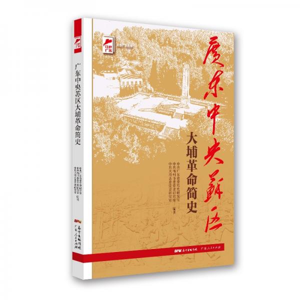 红色广东丛书：广东中央苏区大埔革命简史