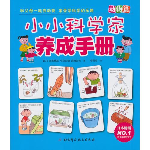 小小科學(xué)家養(yǎng)成手冊(cè)  動(dòng)物篇（日本暢銷NO.1親子互動(dòng)科學(xué)書(shū)）