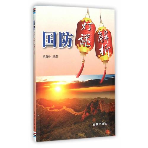 國(guó)防燈謎解析