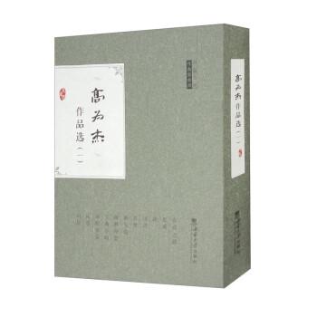 全新正版圖書(shū) 高為杰作品選(一)高為杰曲西南師范大學(xué)出版社9787562199205