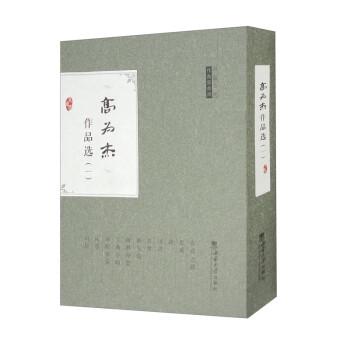 全新正版图书 高为杰作品选(一)高为杰曲西南师范大学出版社9787562199205