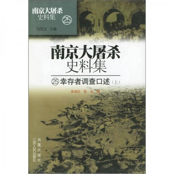 南京大屠杀史料集