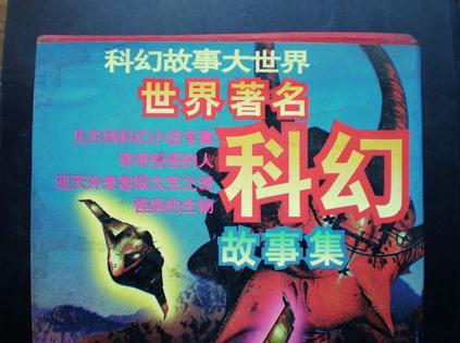 世界著名科幻故事集（四冊）