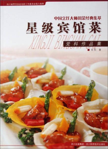 星級(jí)賓館菜:黨科作品集
