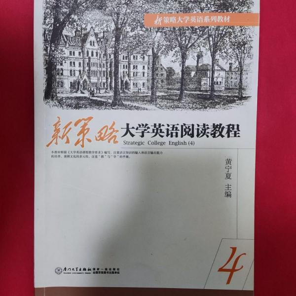 新策略大學(xué)英語(yǔ)閱讀教程. 4