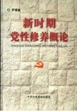 新時(shí)期黨性修養(yǎng)概論