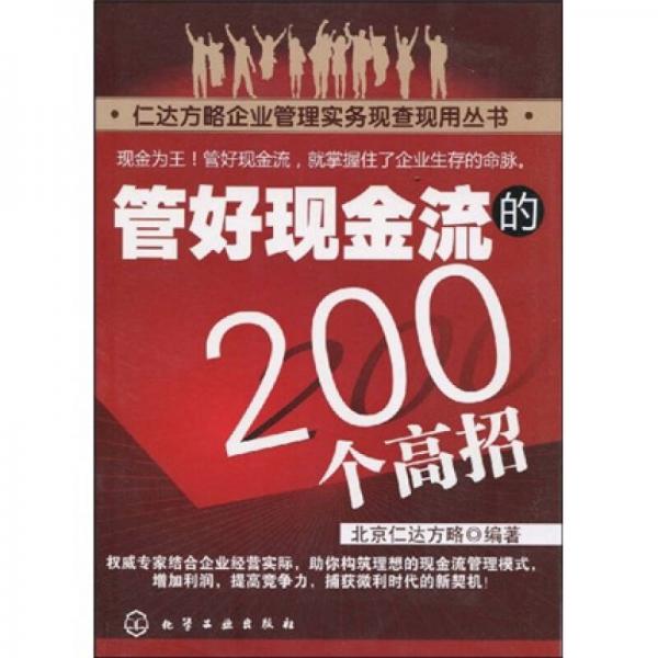 管好现金流的200个高招