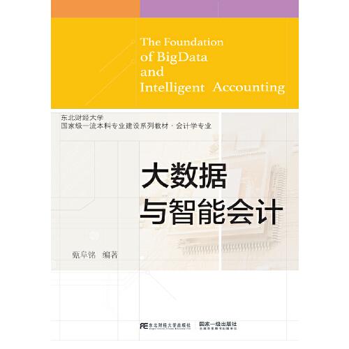 大數(shù)據(jù)與智能會計