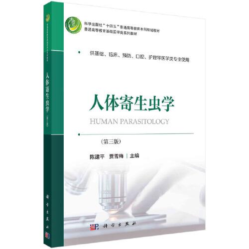 人體寄生蟲學(xué)（第三版）
