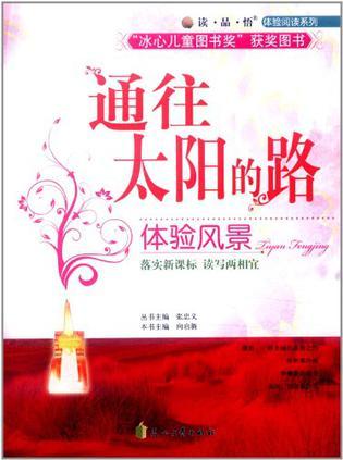 通往太陽的路