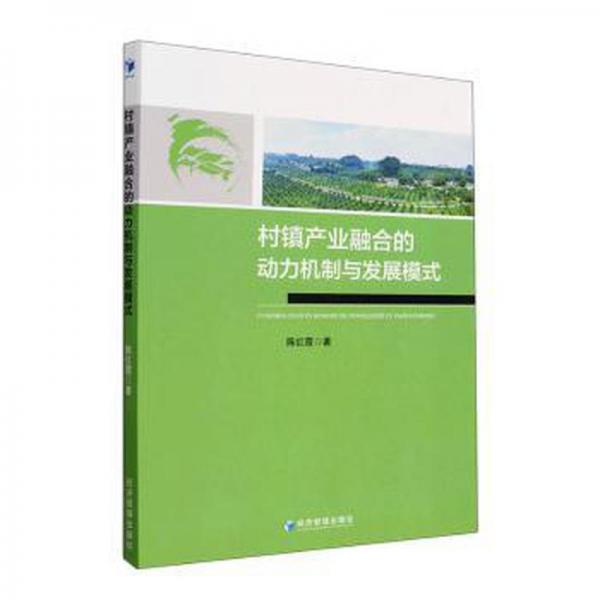 村鎮(zhèn)產(chǎn)業(yè)融合的動(dòng)力機(jī)制與發(fā)展模式 經(jīng)濟(jì)理論、法規(guī) 