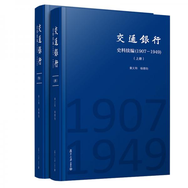 交通銀行史料續(xù)編（1907—1949）