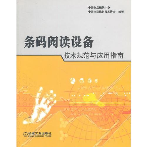 條碼閱讀設(shè)備技術(shù)規(guī)范與應(yīng)用指南