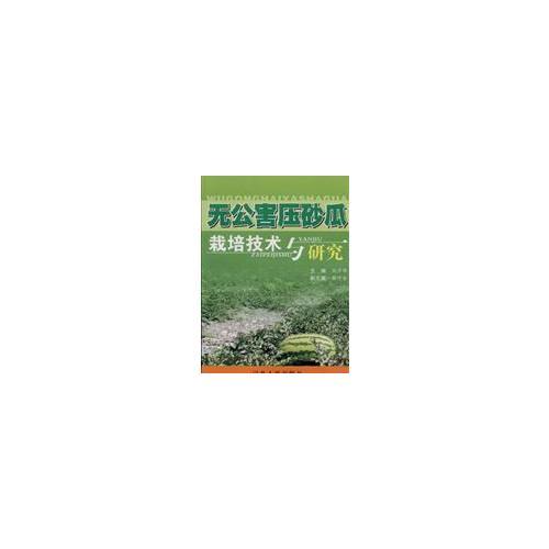 無公害壓砂瓜栽培技術(shù)與研究