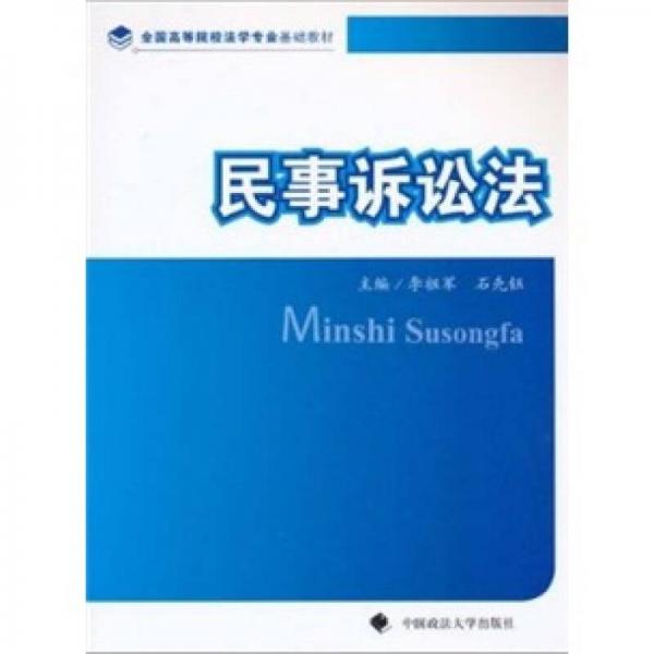 ：民事訴訟法