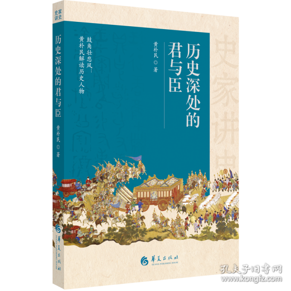 史家講史：歷史深處的君與臣