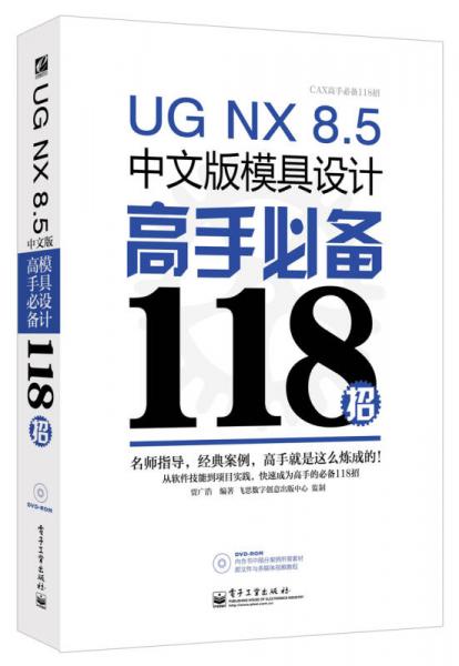 UG NX 8.5中文版模具设计高手必备118招