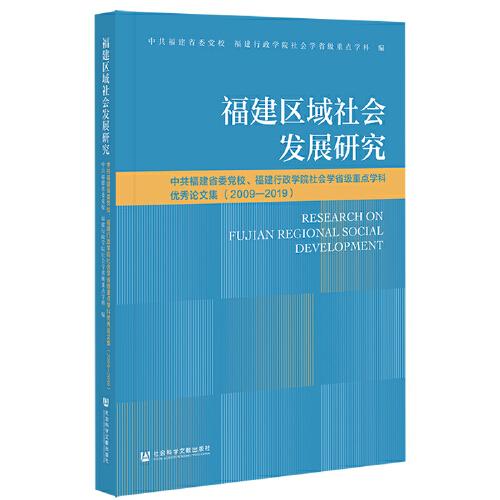 福建區(qū)域社會(huì)發(fā)展研究：中共福建省委黨校、福建行政學(xué)院社會(huì)學(xué)省級(jí)重點(diǎn)學(xué)科優(yōu)秀論文集（2009—2019）