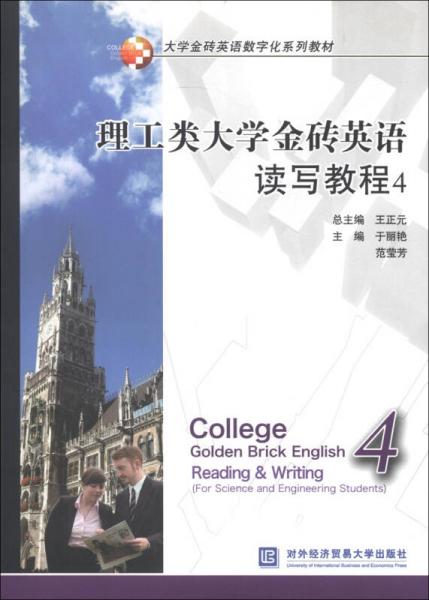 大学金砖英语数字化系列教材：理工类大学金砖英语读写教程（4）