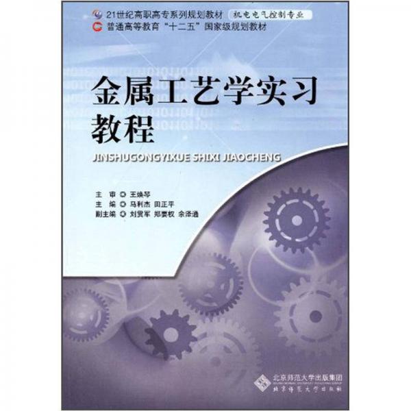 金屬工藝學(xué)實習(xí)教程