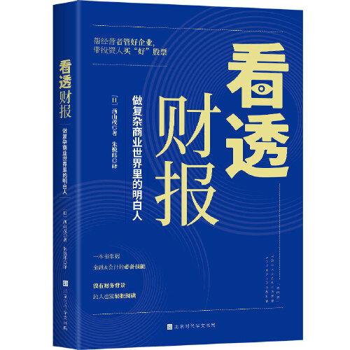 看透财报：用财务数据做决策，做商业社会的明白人