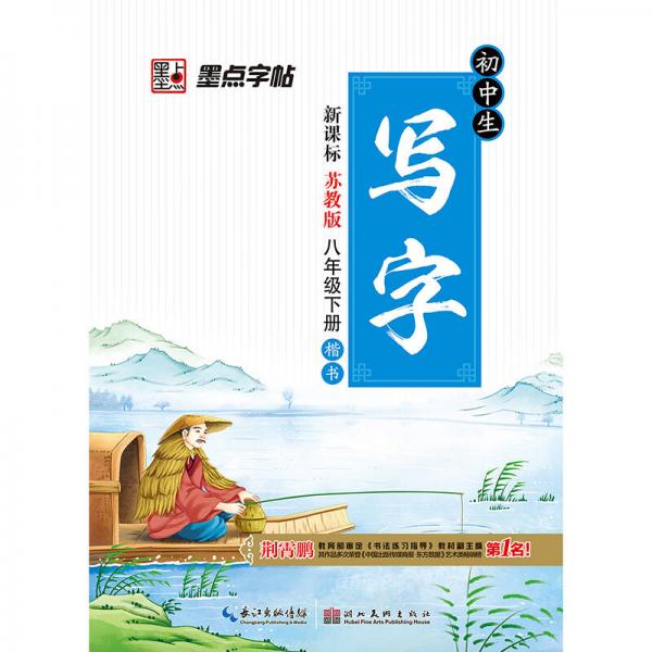 2016秋八年级下初中生同步写字