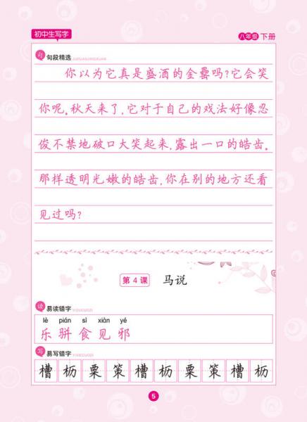 2016秋八年级下初中生同步写字