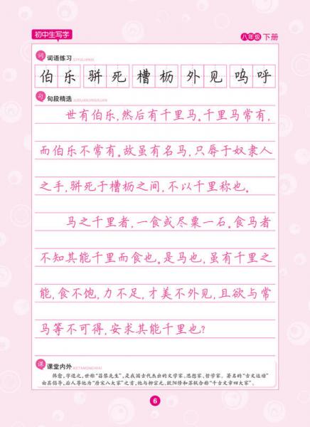 2016秋八年级下初中生同步写字