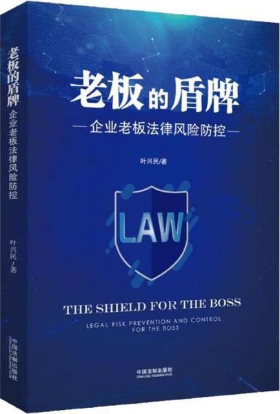 老板的盾牌 企業(yè)老板法律風(fēng)險(xiǎn)防控 